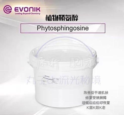 德国赢创植物鞘氨醇 油溶舒缓干燥修复K燚K缞消痘护肤育发原料