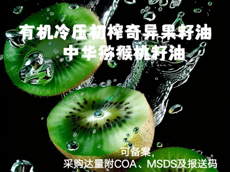 有机冷压初榨奇异果籽油 中华猕猴桃籽油 护肤基础油芳疗基底油