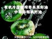 有机冷压初榨奇异果籽油 护肤基础油芳疗基底油 中华猕猴桃籽油