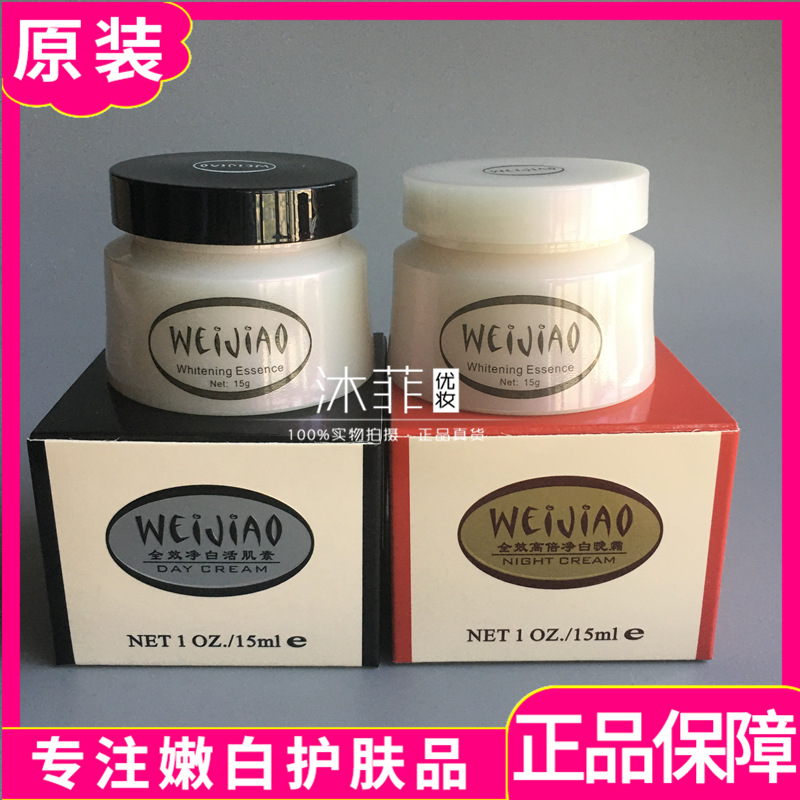 WEIJIAO漾格老包装唯娇修颜日霜高倍净白柔肤晚霜 美容祛黄化妆品