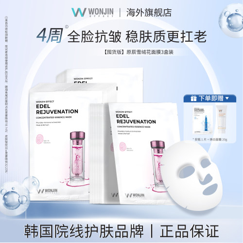 韩国WONJIN原辰雪绒花面膜修护