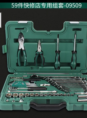 世达59件专用中飞棘轮套筒套装汽修维修五工具09509随车万能含箱