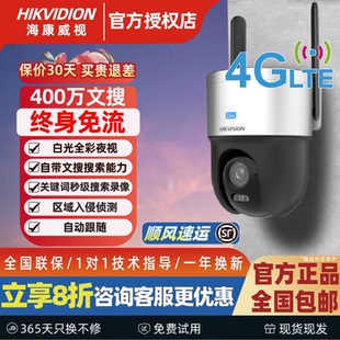 海康威视摄像头4G文搜臻全彩2.0监控器户外360度手机远程摄影头