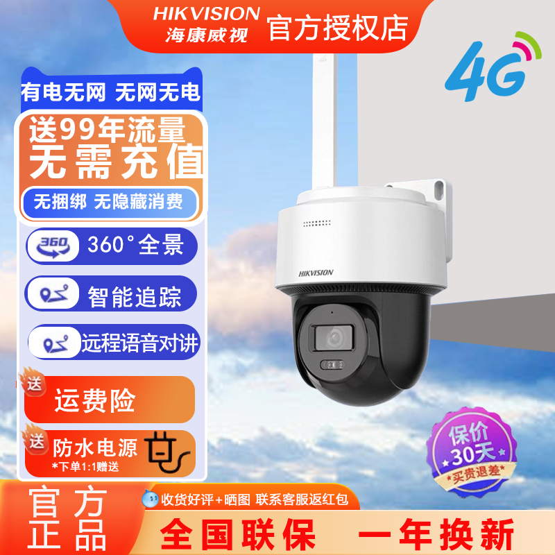 海康威视监控摄影头4G免流量手机远程对讲室外360度无死角摄像头