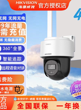 海康威视监控器手机远程免流量4G摄像头室外夜视360度全景摄影头