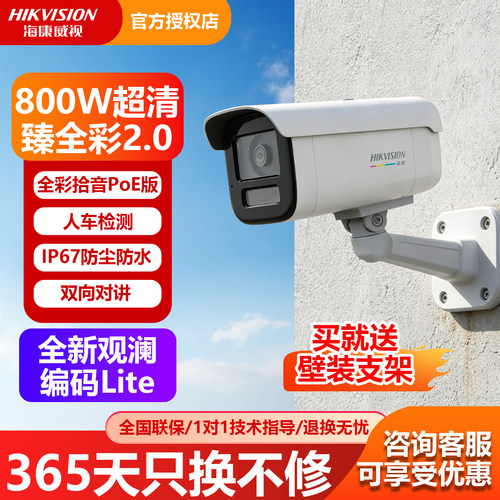海康威视800万臻全彩室外摄像头
