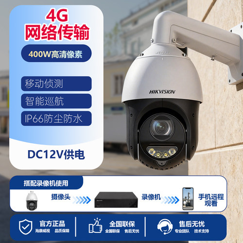 海康威视400万23倍4G全彩球机