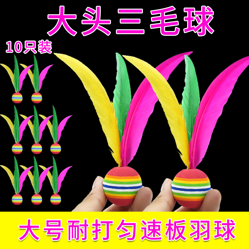 板羽球高弹三毛球10只装大头毽子球儿童娱乐海绵球耐用板羽球拍球
