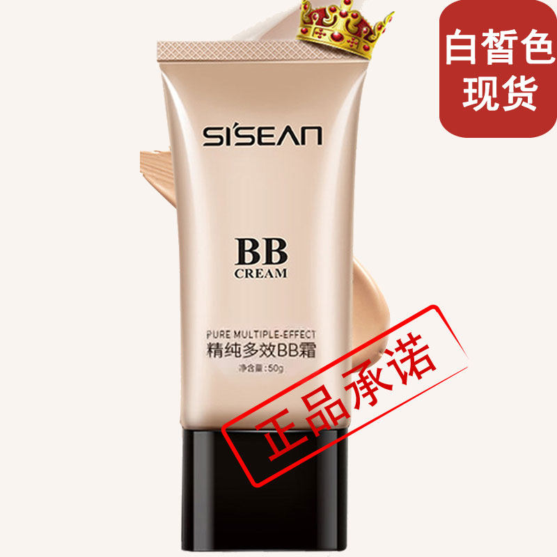 水尚精纯多效BB霜遮瑕白皙强隔离粉底霜保湿防水防汗不脱裸妆男女