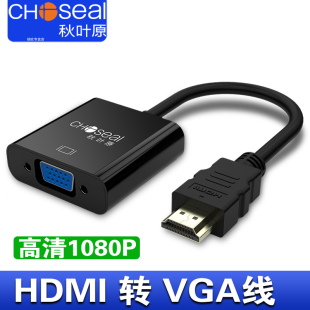 秋叶原 hdmi转vga转换器带音频供电hdim高清线接口笔记本电脑电视