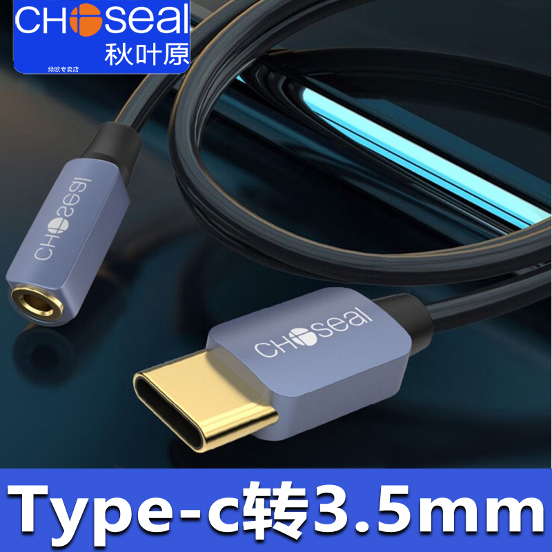 秋叶原 Type-C音频转换线 石墨烯屏蔽抗干扰手机笔记本接音响蓝牙小音箱耳机连接线 3.5母转Type-C音频线3米