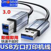 秋叶原usb3.0打印机数据线A转B电脑连接加长转方口延长连接硬盘盒外置光驱硬盘盒扫描复印机适用于佳能惠普
