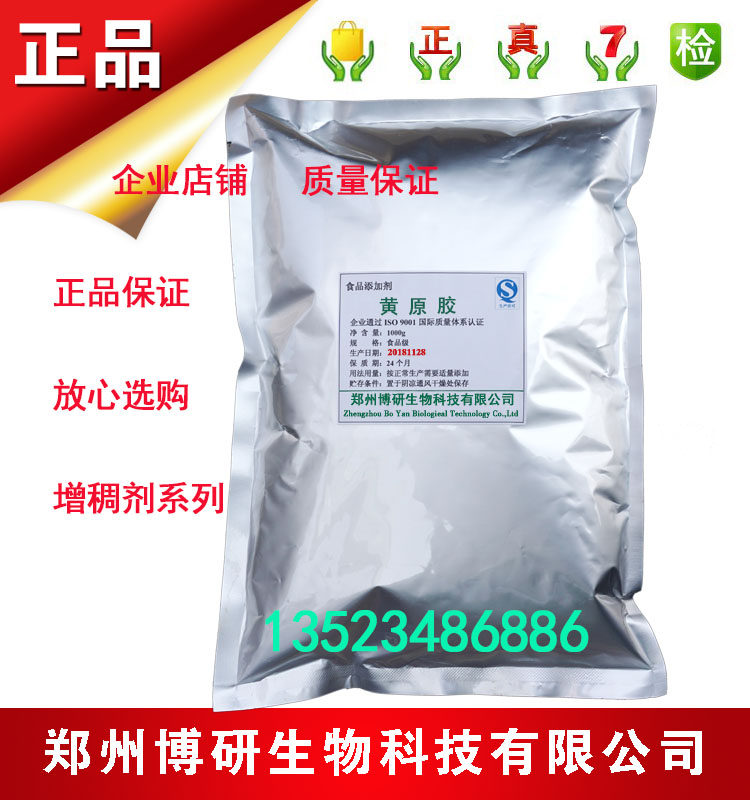 包邮 中轩黄原胶增稠剂稳定剂乳化剂 食品级黄原胶 汉生胶 1kg装