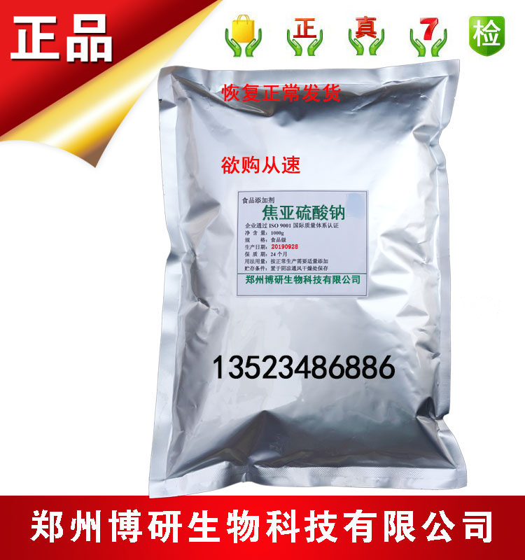 全国包邮 食品级焦亚硫酸钠 食用防腐剂 漂白剂 抗氧化剂 5斤装