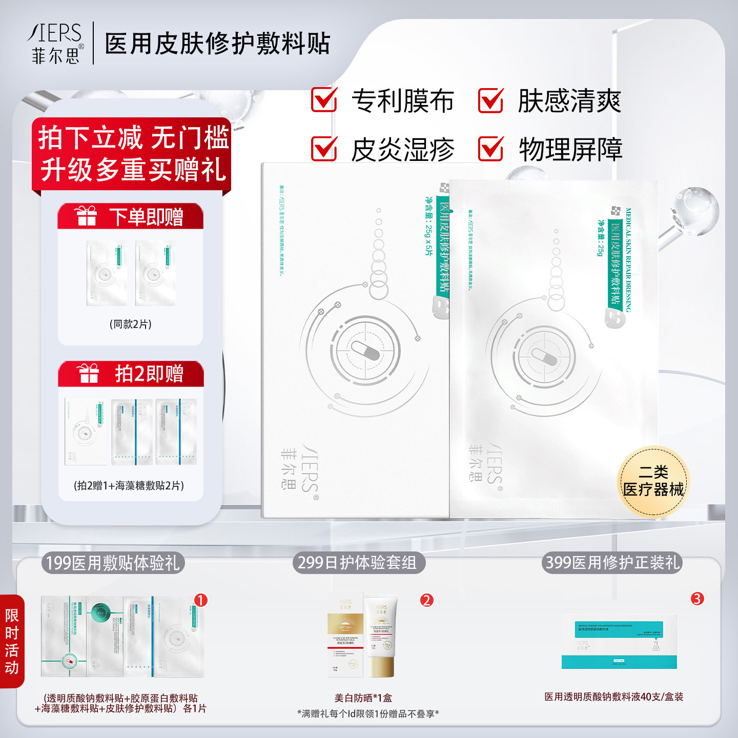 菲尔思医用光子冷敷贴液体敷料图片