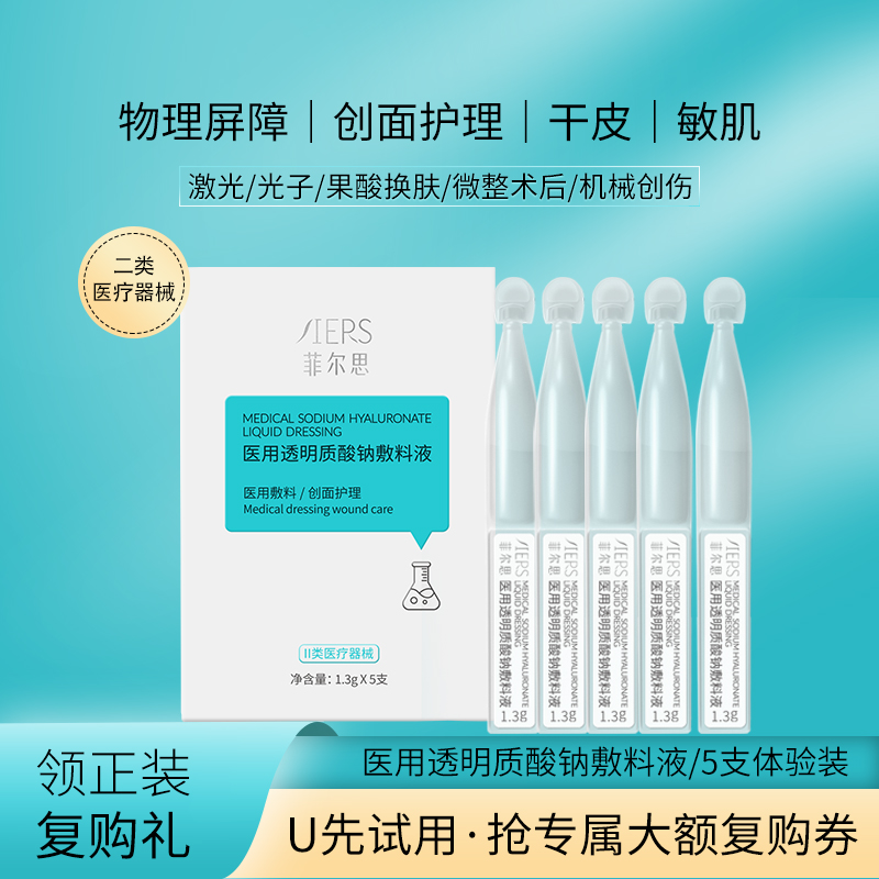 菲尔思械医用次抛型透明质酸钠敷料液微整形术后创面护理5支盒装