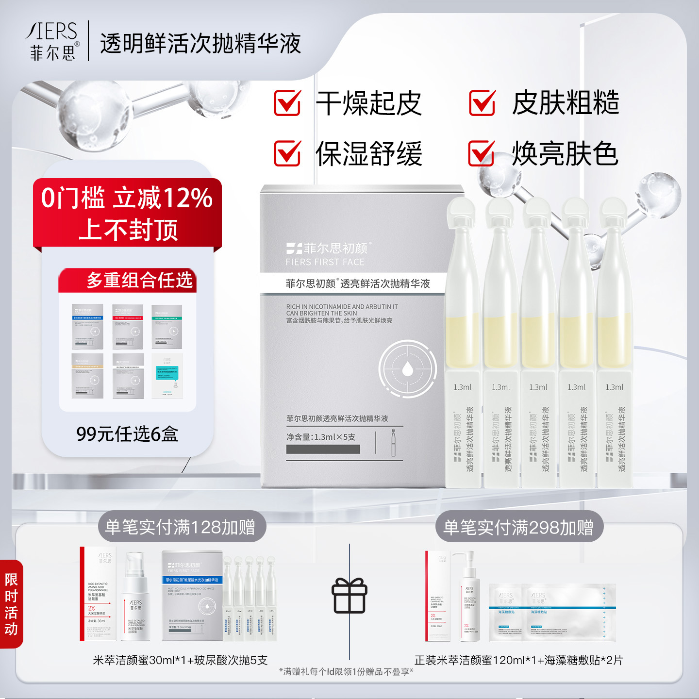 菲尔思透亮鲜活次抛精华