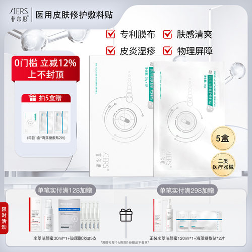 菲尔思医用光子补水术后修护敷料