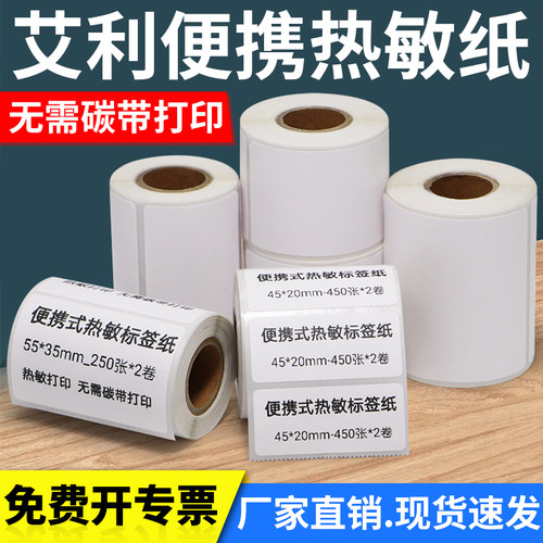 便携式艾利三防热敏纸