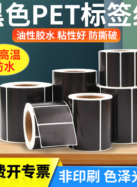 黑色PET标签不干胶条码纸30*100mm40 50 60 70 80防水亮光耐高温撕不破黑色固定铭牌条形码打印机定制