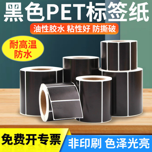 黑色PET标签不干胶条码纸防高温