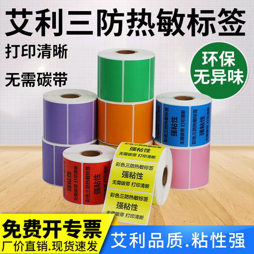 彩色艾利热敏三防标签纸55-7