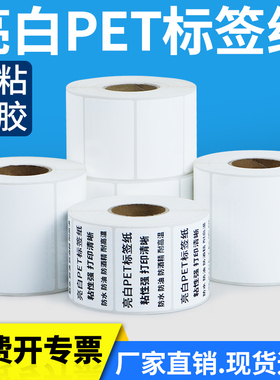 亮白PET标签50-55*10x15x20x25x30x35x40x45X50×80不干胶条码纸防水亮光打印机电器条型码定做可定制耐高温