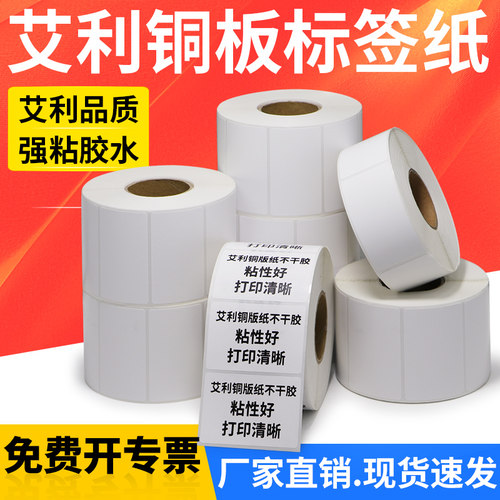 艾利空白铜板价格条形码整卷标签