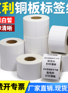 多标艾利铜版标签不干胶条码纸100*30x40x50x60x70x75x80x100x120x150空白铜板打印价格大号超市二维码定制做