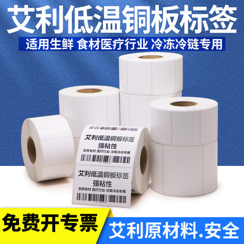 铜板零下耗材肉类冷藏冻存标签纸