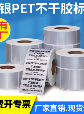 亚银标签纸50*10x15x20x25x30x35x40x50x8090-整卷哑银不干胶条码pet防水银色消银龙电器打印二维码价格
