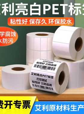 艾利亮白PET不干胶标签贴纸20 × 25 30 35 40 45 50 55 60 75 80 x 90 *100白色防油撕不烂定制条码打印纸