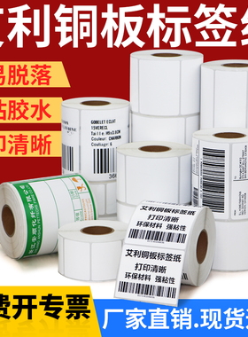 艾利铜版标签不干胶条码纸50*10x15x20x25x30x35x40x45x50x70x75x80x85x90卷装铜板打印卷筒背胶白色不粘胶纸