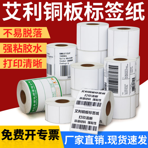 标签条码纸铜板打印白色不干胶