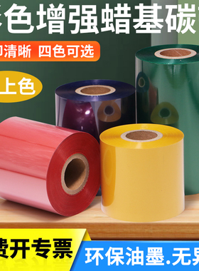彩色蜡基碳带50mmx60x70x80x90x100x110*300m标签打印机条码纸铜版吊牌合格证卷装制作