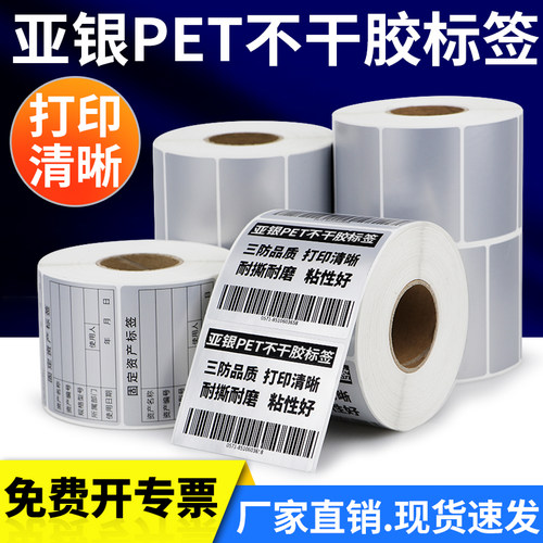 亚银标签纸不粘胶pet防水