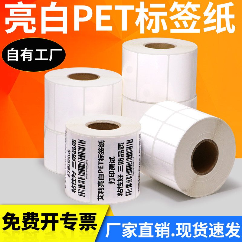 亮白PET不干胶标签贴纸20 &times; 25 30 35 40 45 50 55 60 75 80 x 90 *100白色防油撕不烂定制pp合成条码打印纸