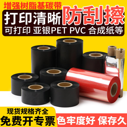 全树脂基碳带50mm-60x70x80x90x100x110*300M亚银条码打印机铜版合成PET标签佳博Argox斑马TSC科诚增强色带卷