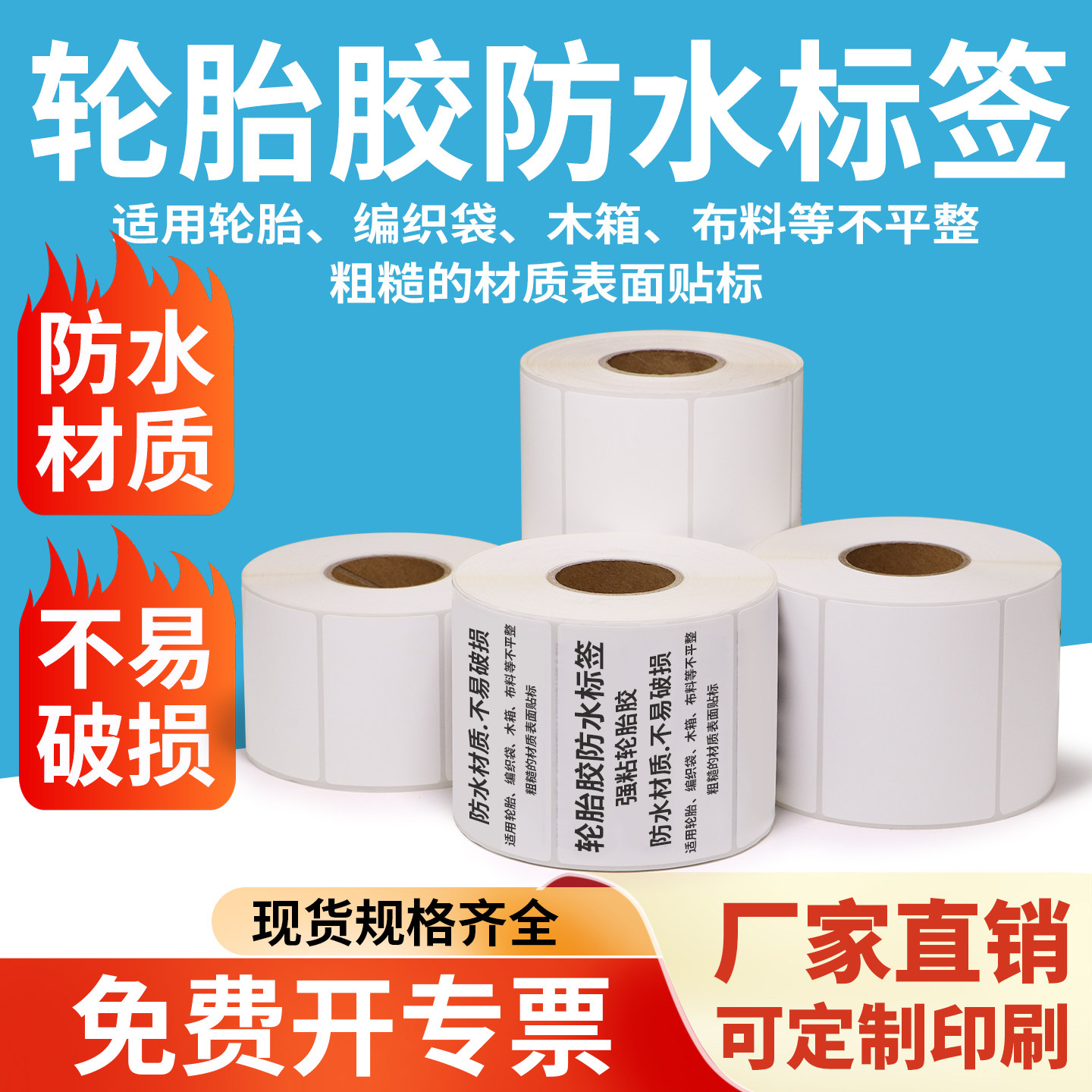 轮胎胶标签纸强胶加厚加粘标贴不干胶标签纸防水防油防撕破耐腐蚀不干胶条码打印纸编织袋用定制做印刷图片