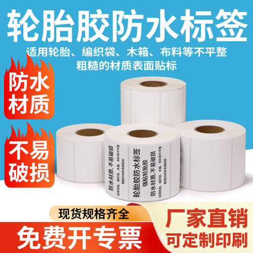 轮胎胶标签纸强胶加厚加粘标贴不干胶标签纸防水防油防撕破耐腐蚀不干胶条码打印纸编织袋用定制做印刷