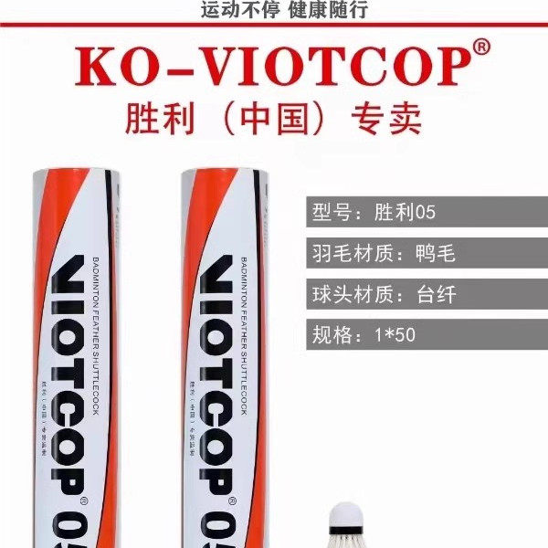胜利（中国）KO-VIOTCOP 05 羽毛球飞行稳定耐打12只装专业训练球