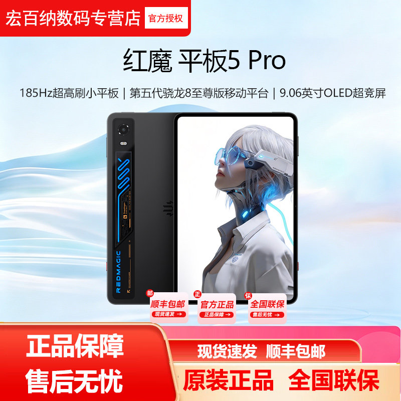 【6期免息】努比亚红魔5pro游戏平板高性能电竞神器185HZ高刷OLED屏水冷散热第五代骁龙8至尊版官方正品