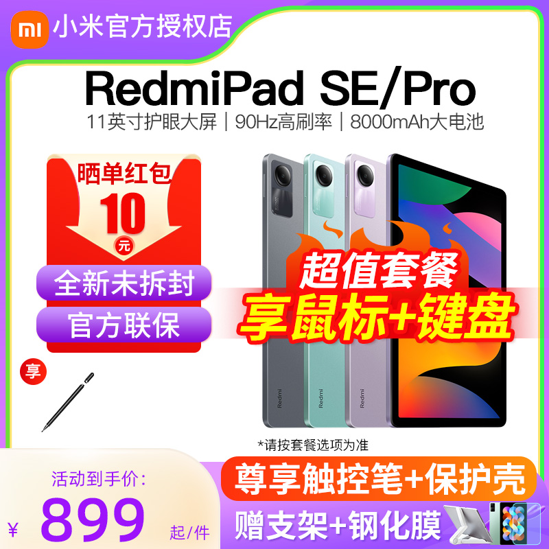 【2024年新品】小米Redmi Pad SE / Pro红米平板小米5官方旗舰正品新款二合一电脑46爱派五i店学习 平板电脑/MID 平板电脑/MID 原图主图