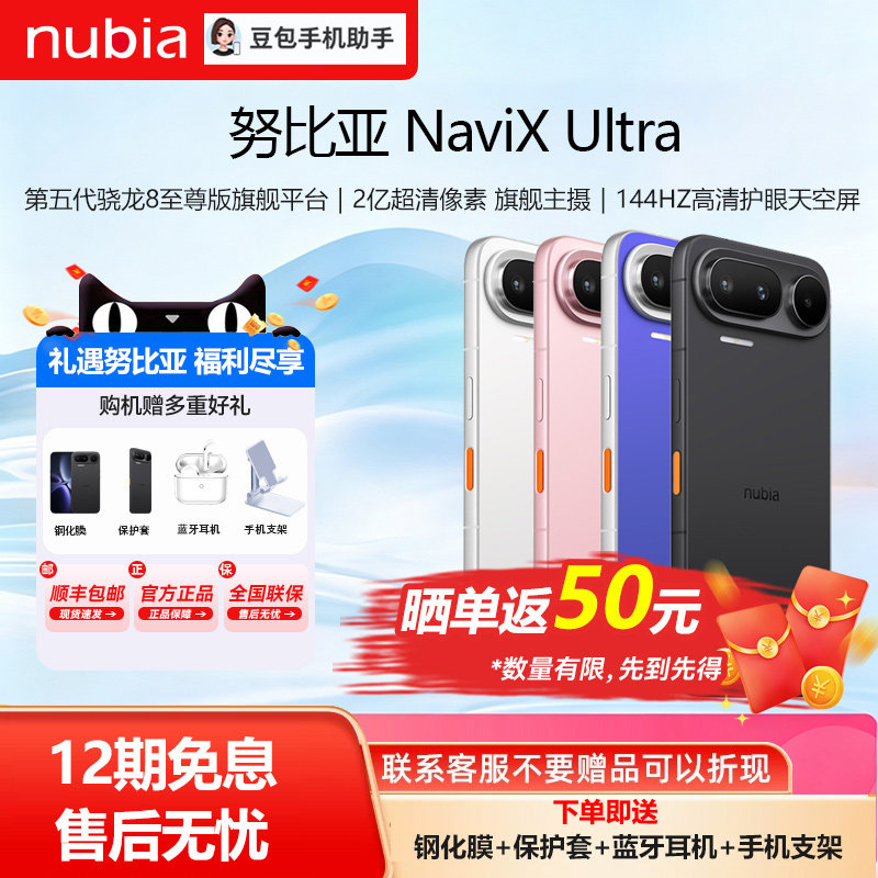 【12期分期免息】努比亚NaviX Ultra 手机豆包手机助手晓龙8至尊版AI智能手机2亿像素高清护眼屏官方正品