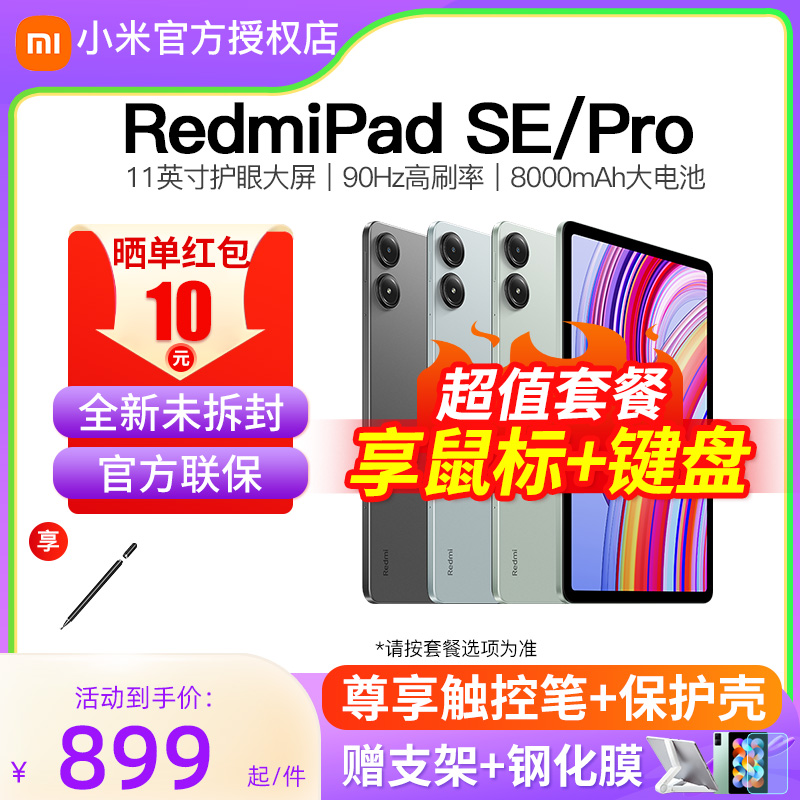 【2024年新品】小米Redmi Pad SE / Pro红米平板小米5官方旗舰正品新款二合一电脑46爱派五i店学习 平板电脑/MID 平板电脑/MID 原图主图