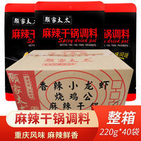 麻辣干锅调料整箱220g*40袋顾家太太香锅调味料香辣炒料火锅底料