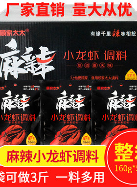顾家整箱160g商用小龙虾调料