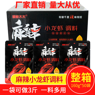 顾家太太麻辣小龙虾调料整箱160g*50袋香辣蒜蓉底料调味料包商用