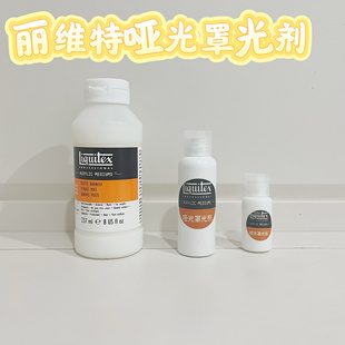 丽唯特罩光剂哑光分装防水罩光剂bjd娃妆BJD软陶粘土亚光分装