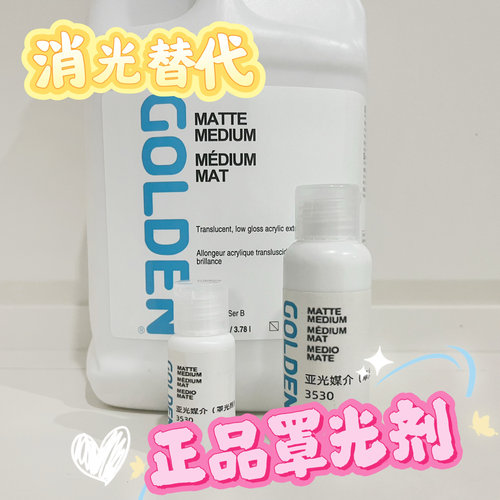美国高登罩光剂3531 BJD娃妆亚光媒介消光替代娃头定妆3530罩光剂